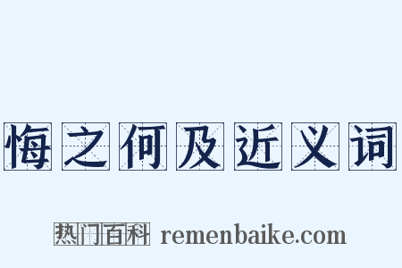 悔之何及近义词是什么意思的图片